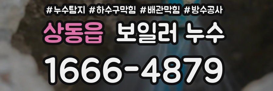 상동읍 보일러 누수