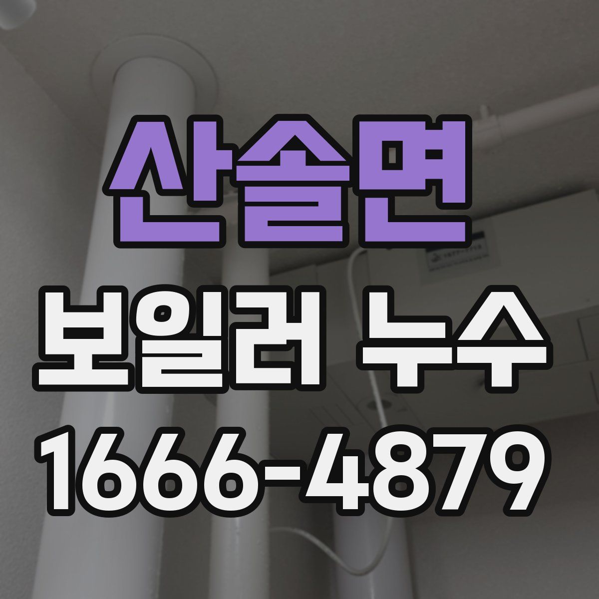 산솔면 보일러 누수