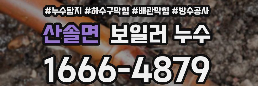 산솔면 보일러 누수
