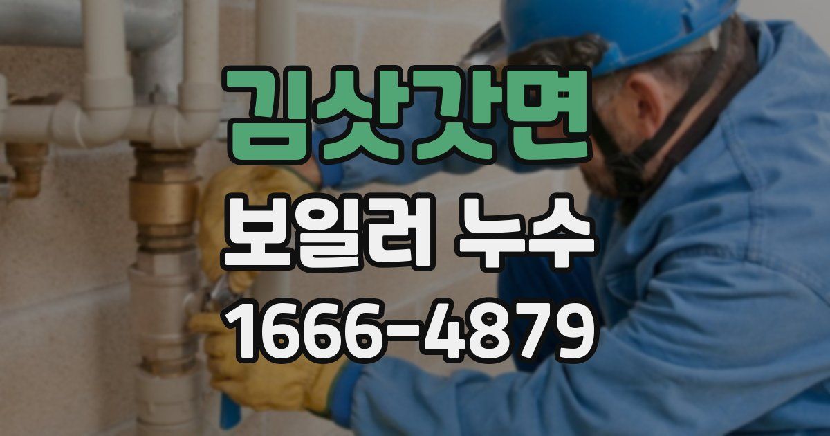 김삿갓면 보일러 누수