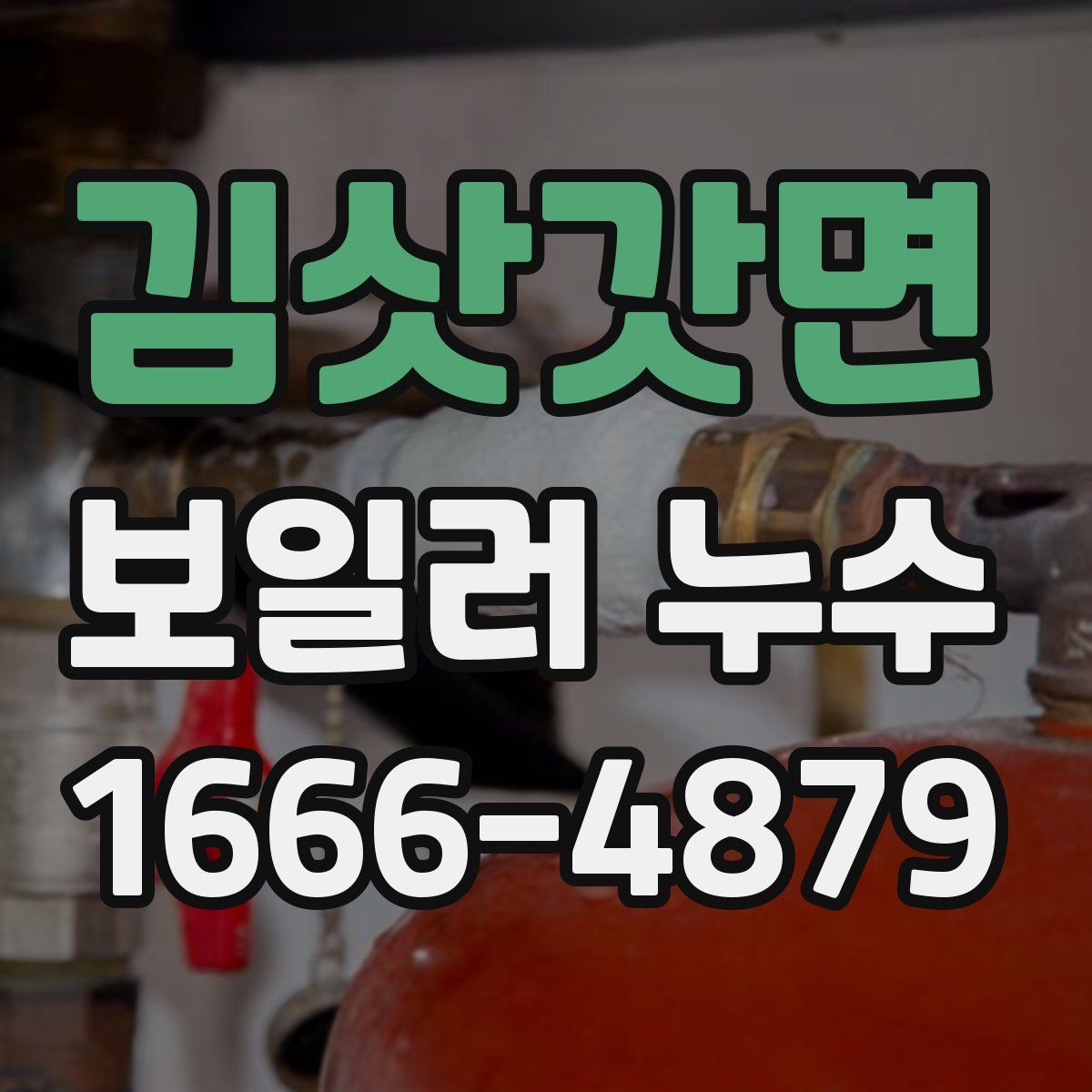 김삿갓면 보일러 누수