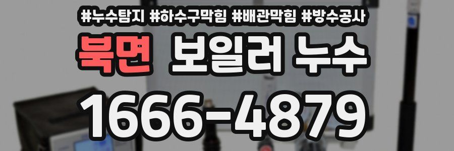 북면 보일러 누수
