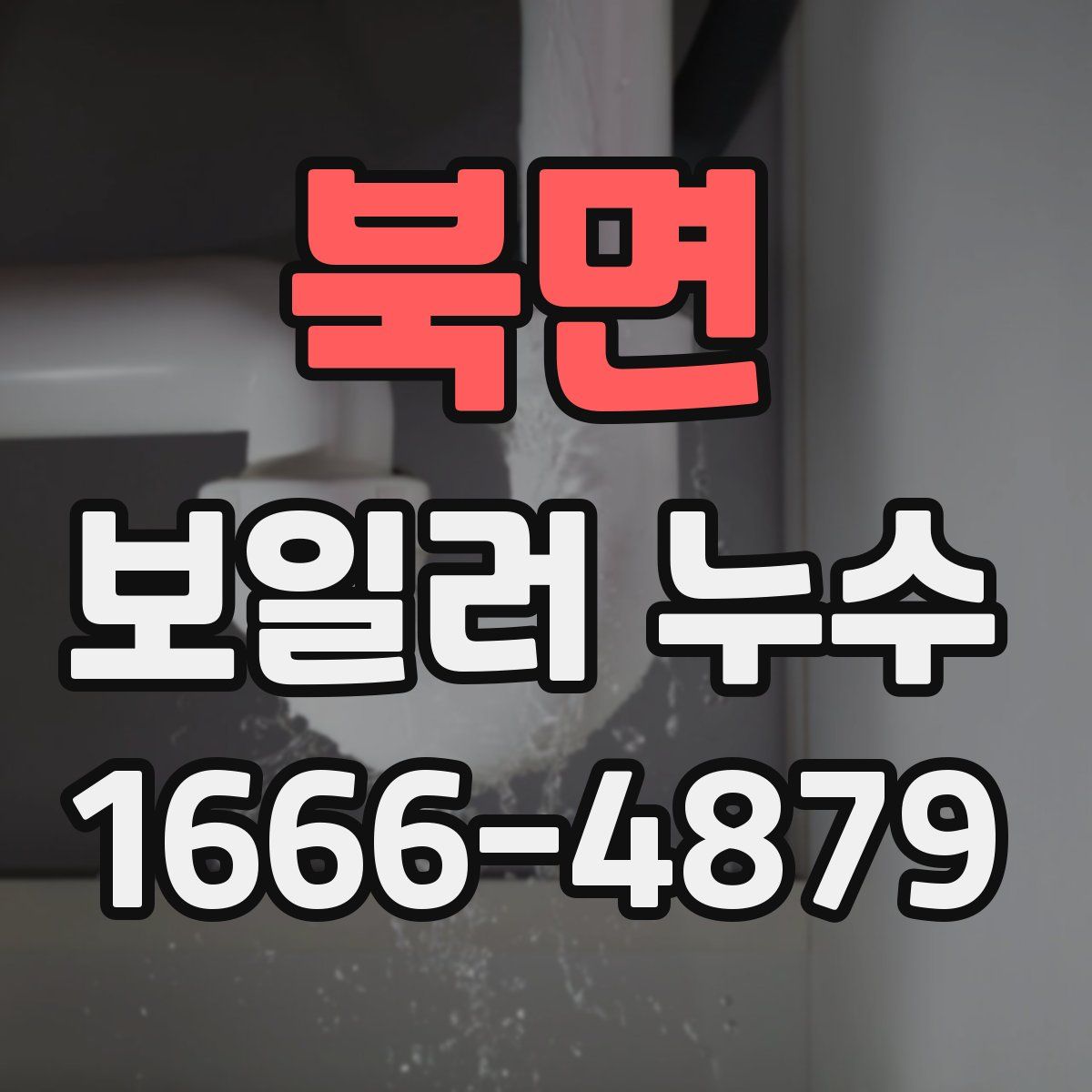 북면 보일러 누수