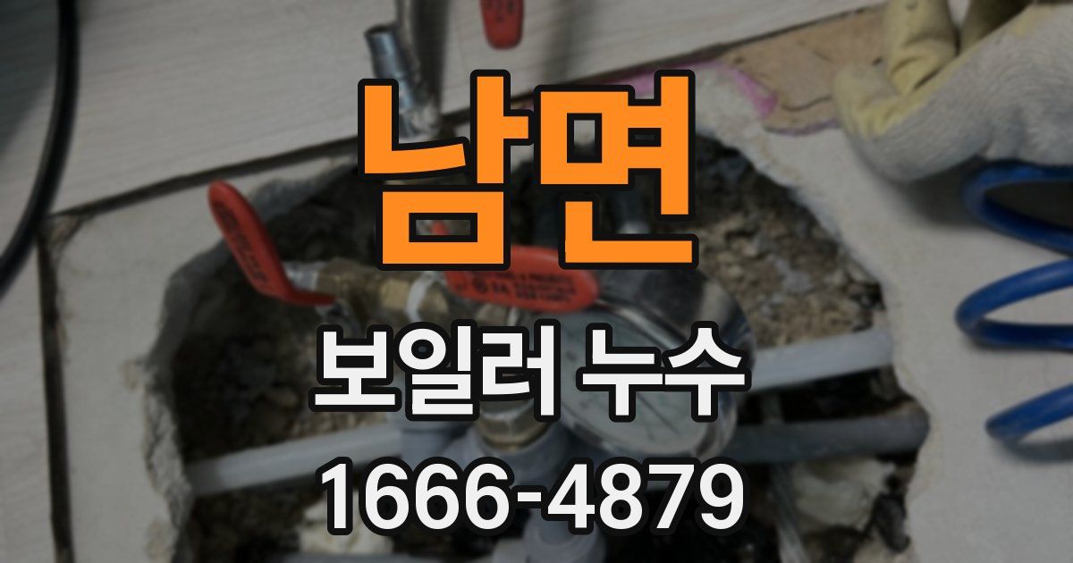 남면 보일러 누수