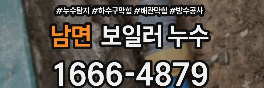 남면 보일러 누수