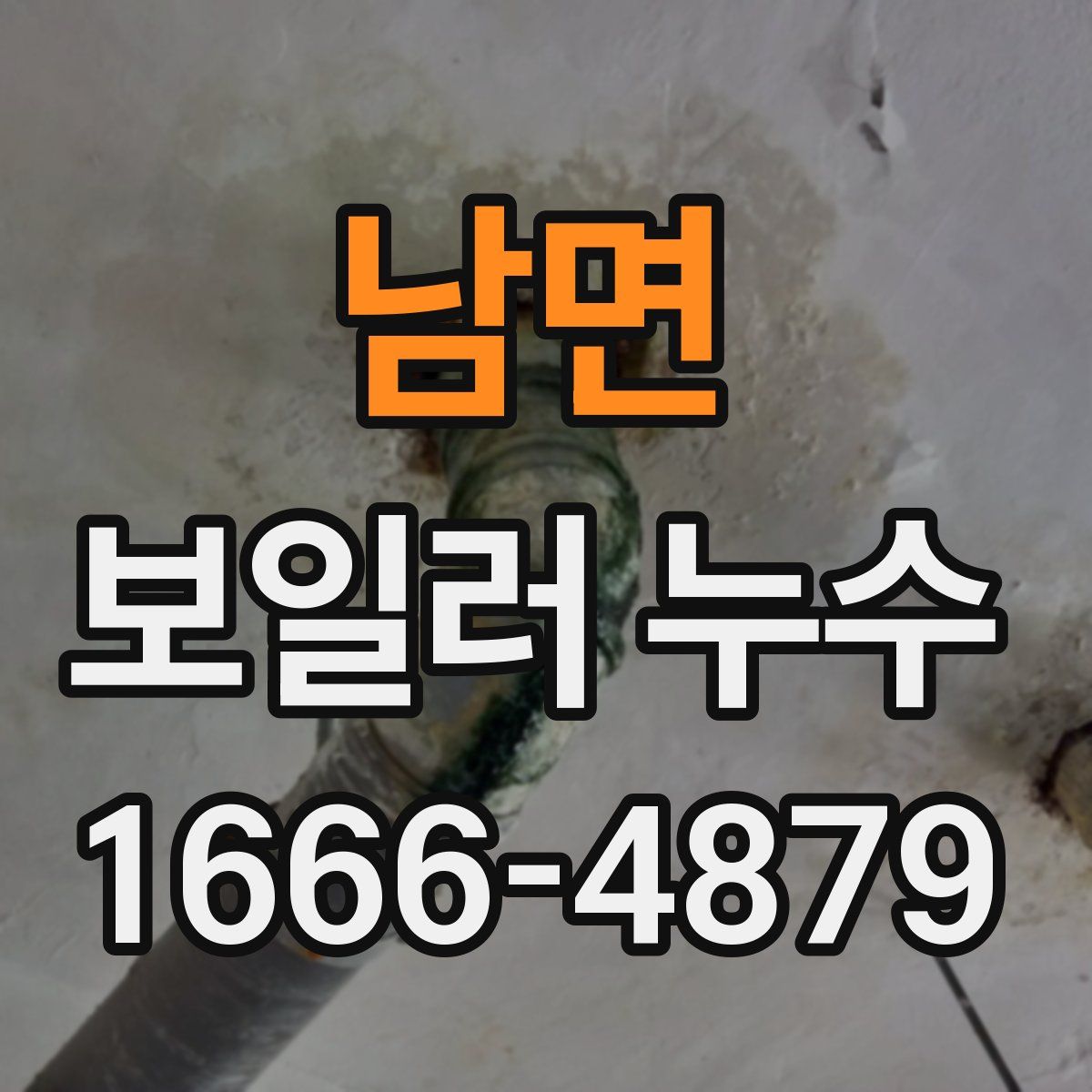 남면 보일러 누수