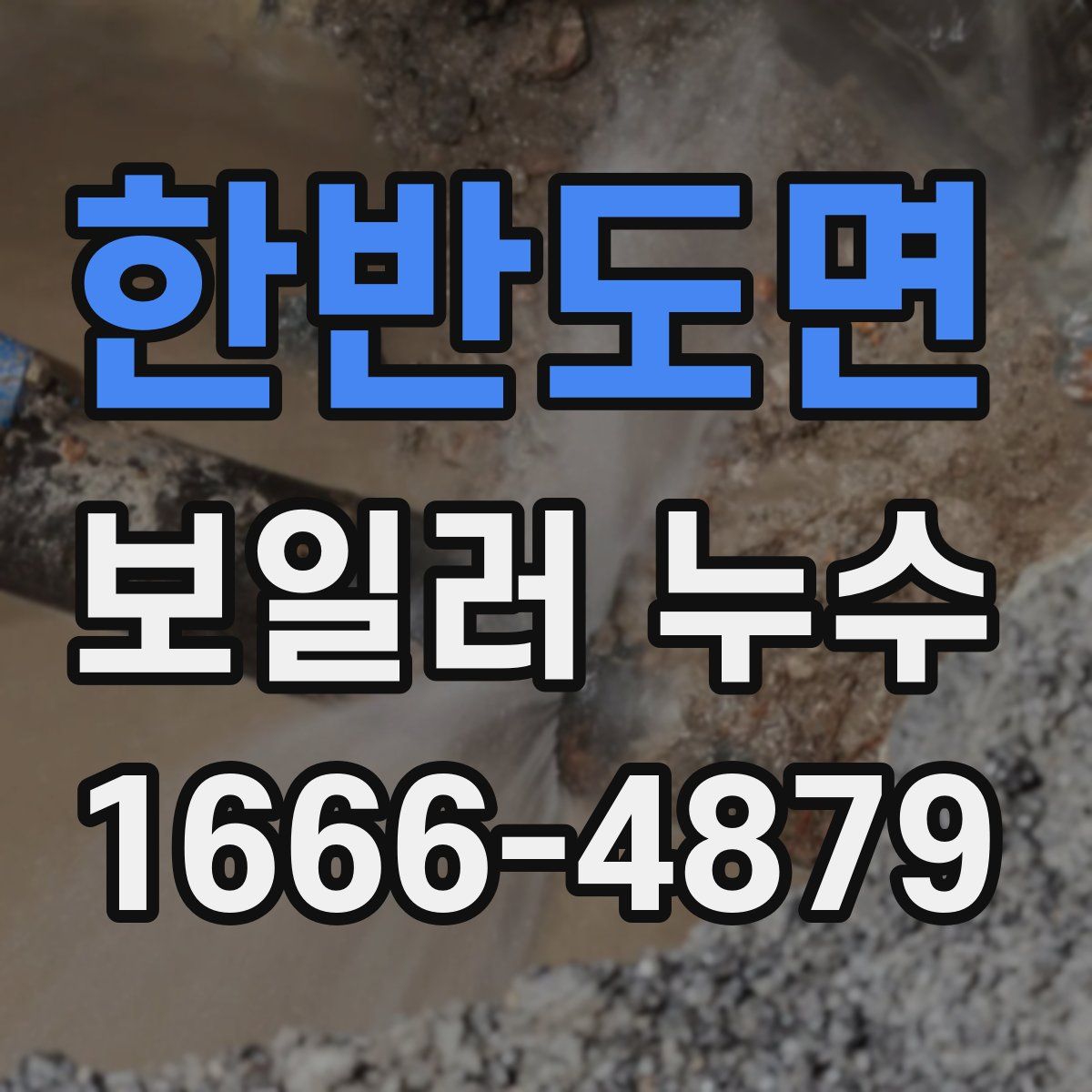 한반도면 보일러 누수