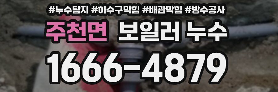 주천면 보일러 누수