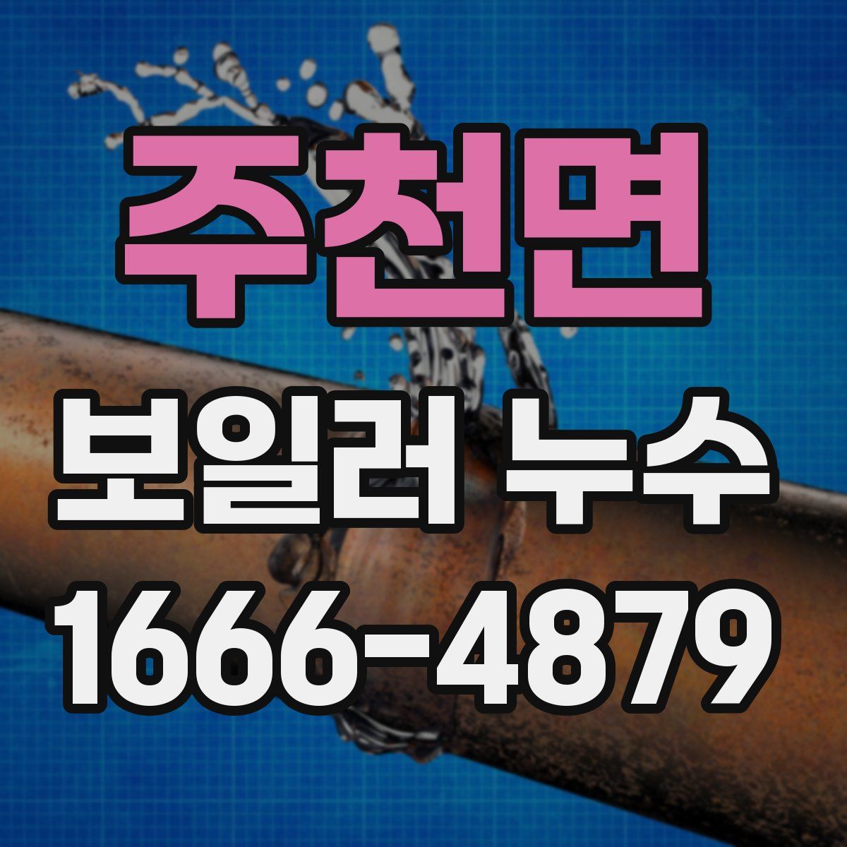 주천면 보일러 누수