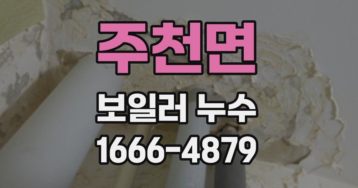 주천면 보일러 누수