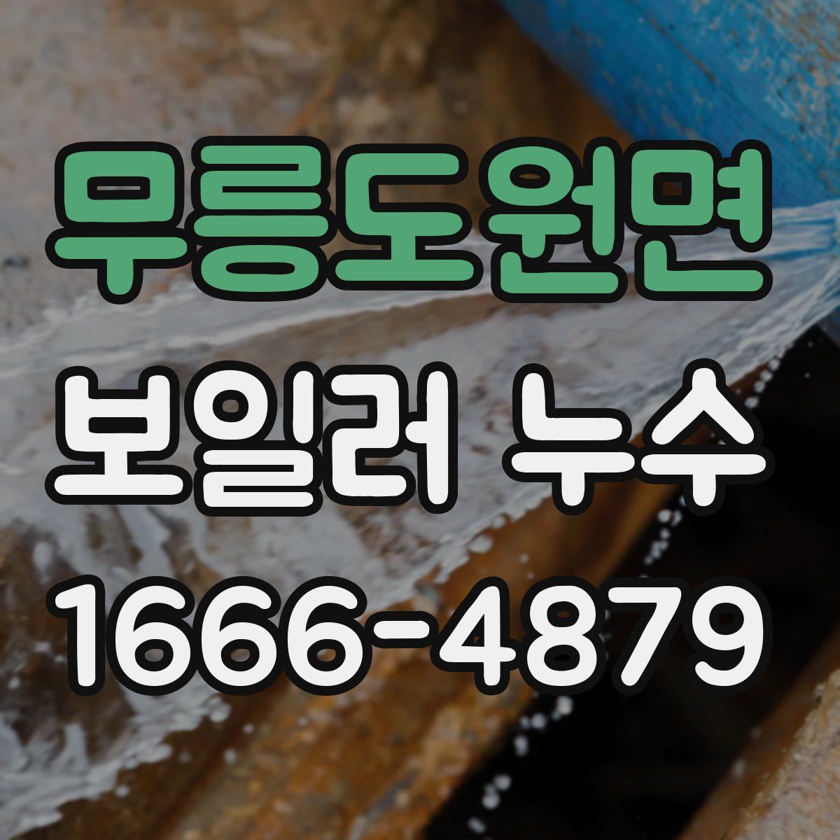무릉도원면 보일러 누수