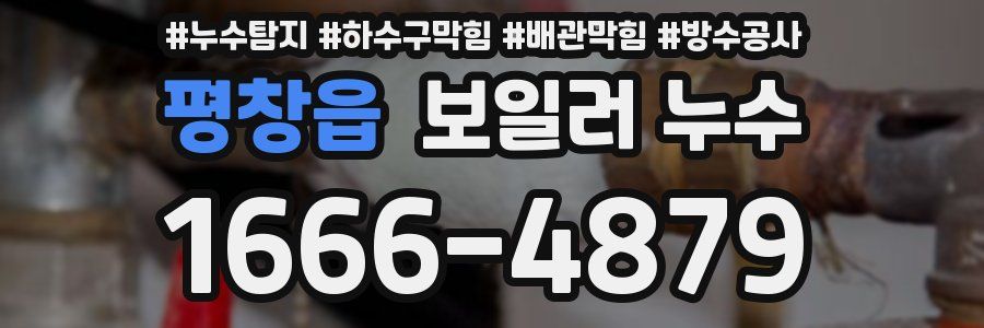 평창읍 보일러 누수