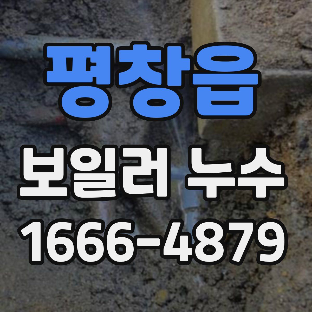 평창읍 보일러 누수