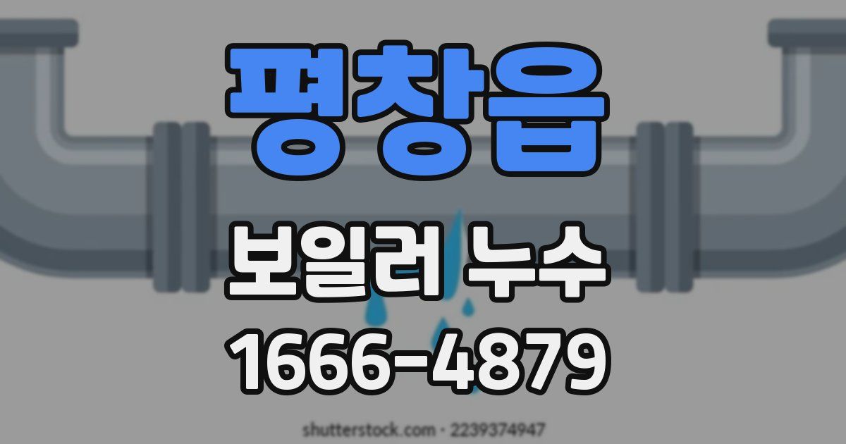 평창읍 보일러 누수