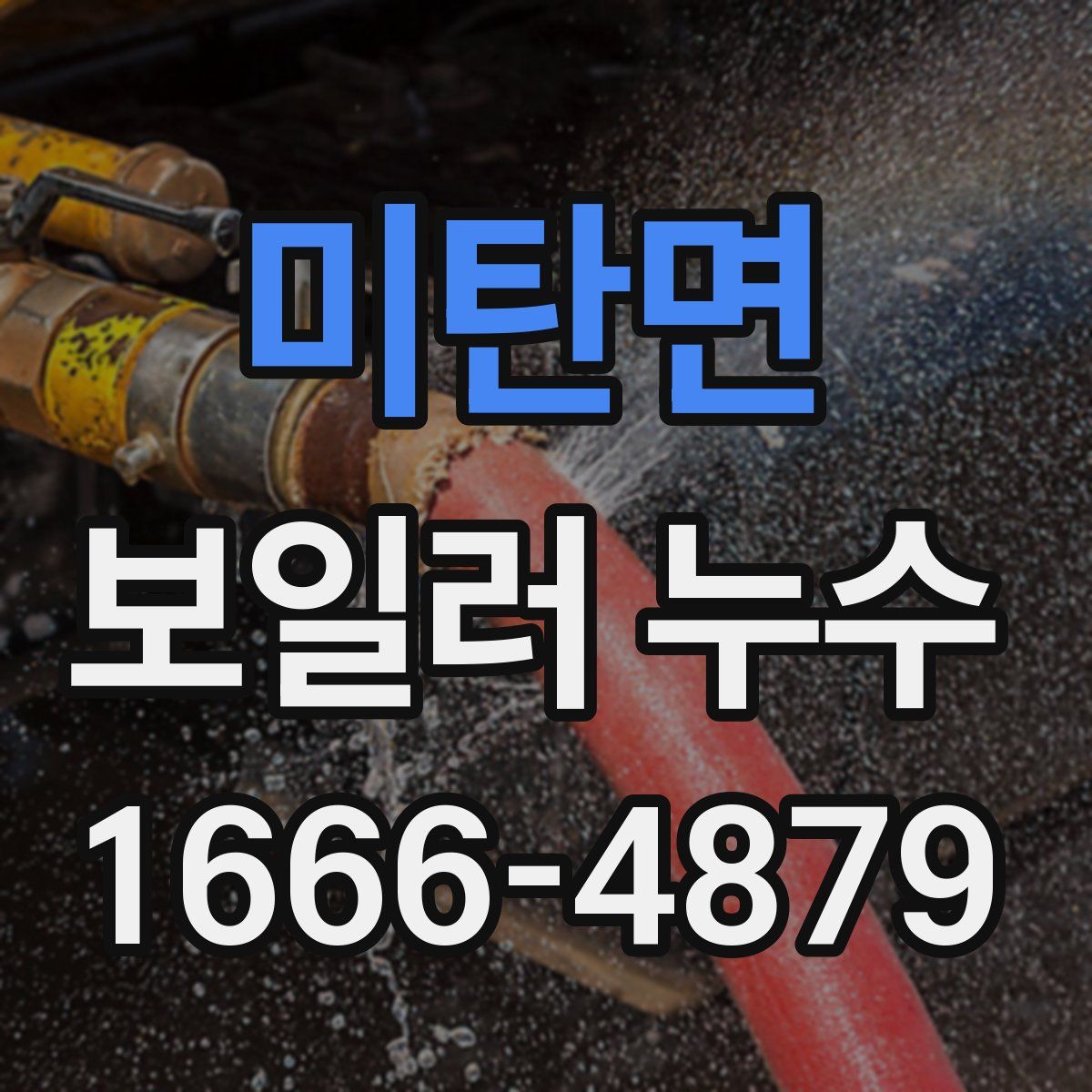 미탄면 보일러 누수