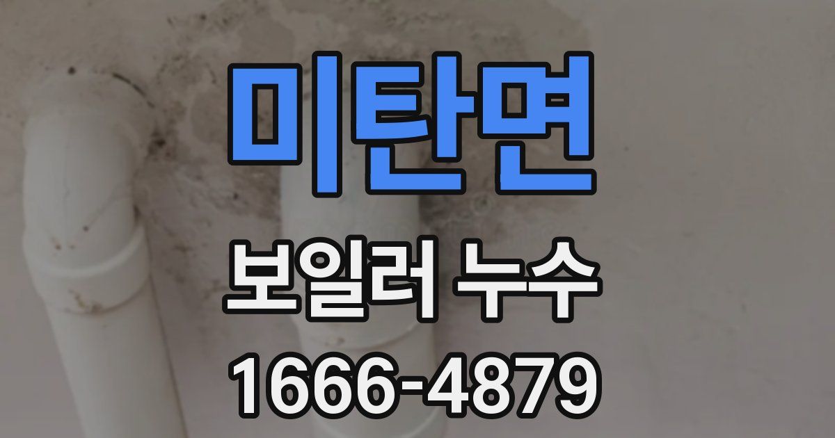 미탄면 보일러 누수