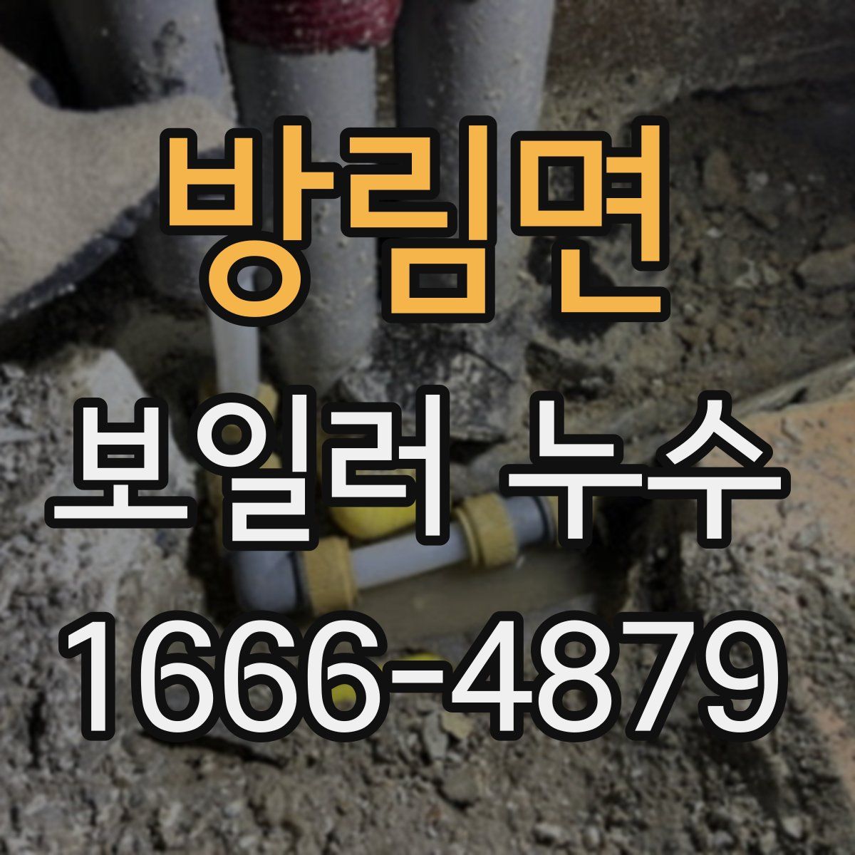 방림면 보일러 누수