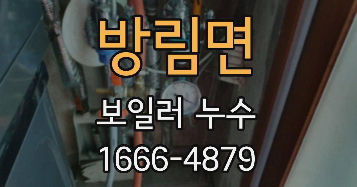 방림면 보일러 누수