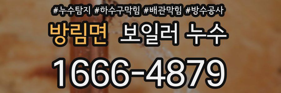 방림면 보일러 누수