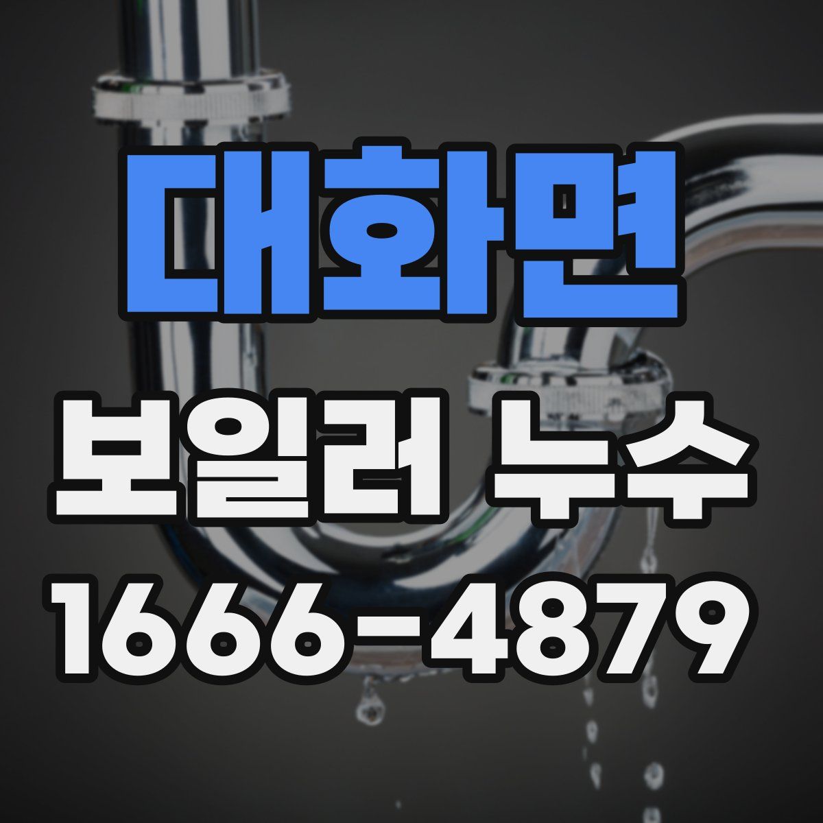 대화면 보일러 누수