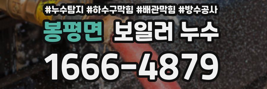 봉평면 보일러 누수