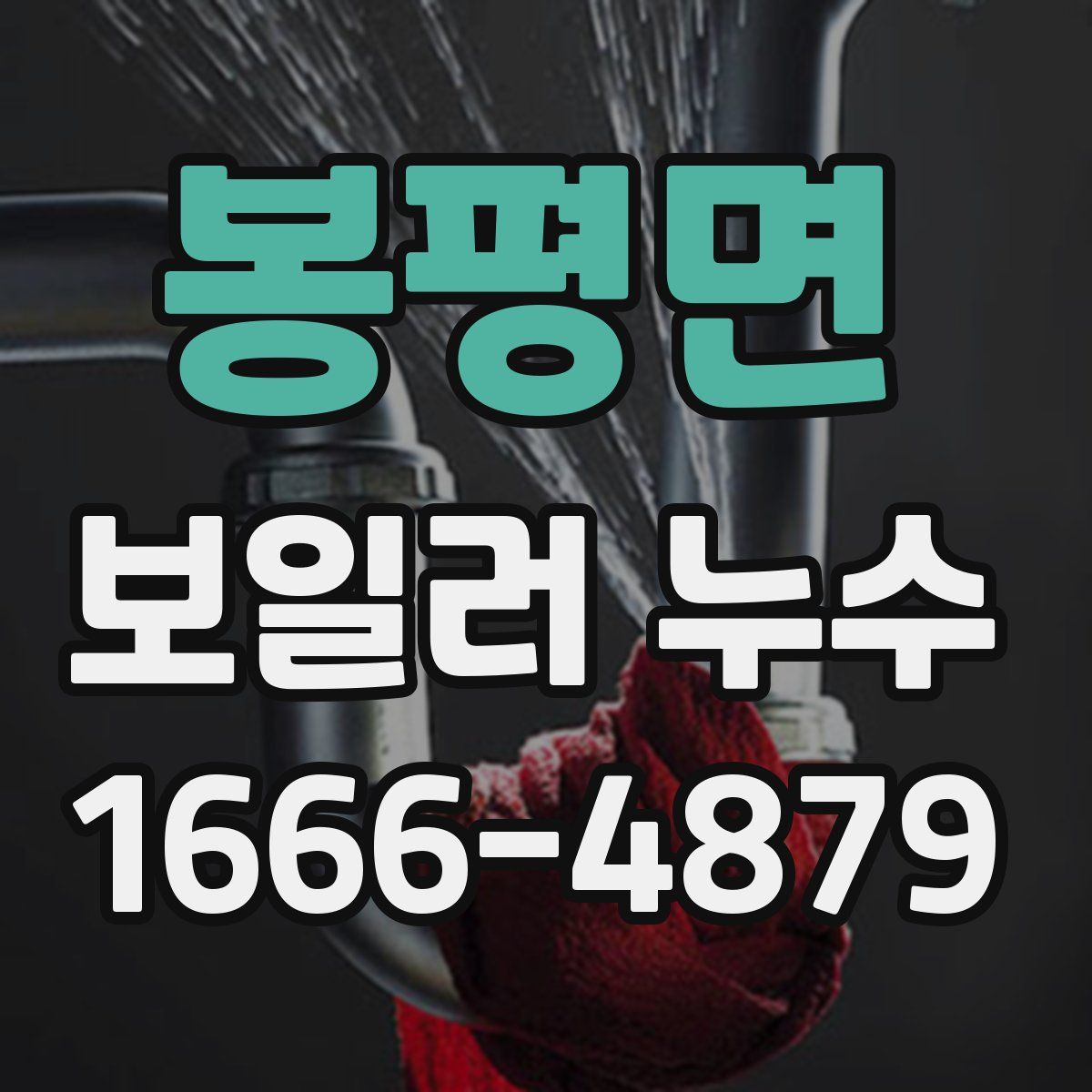 봉평면 보일러 누수