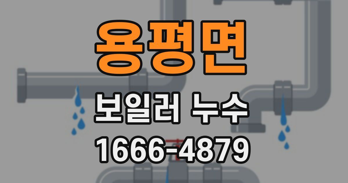 용평면 보일러 누수