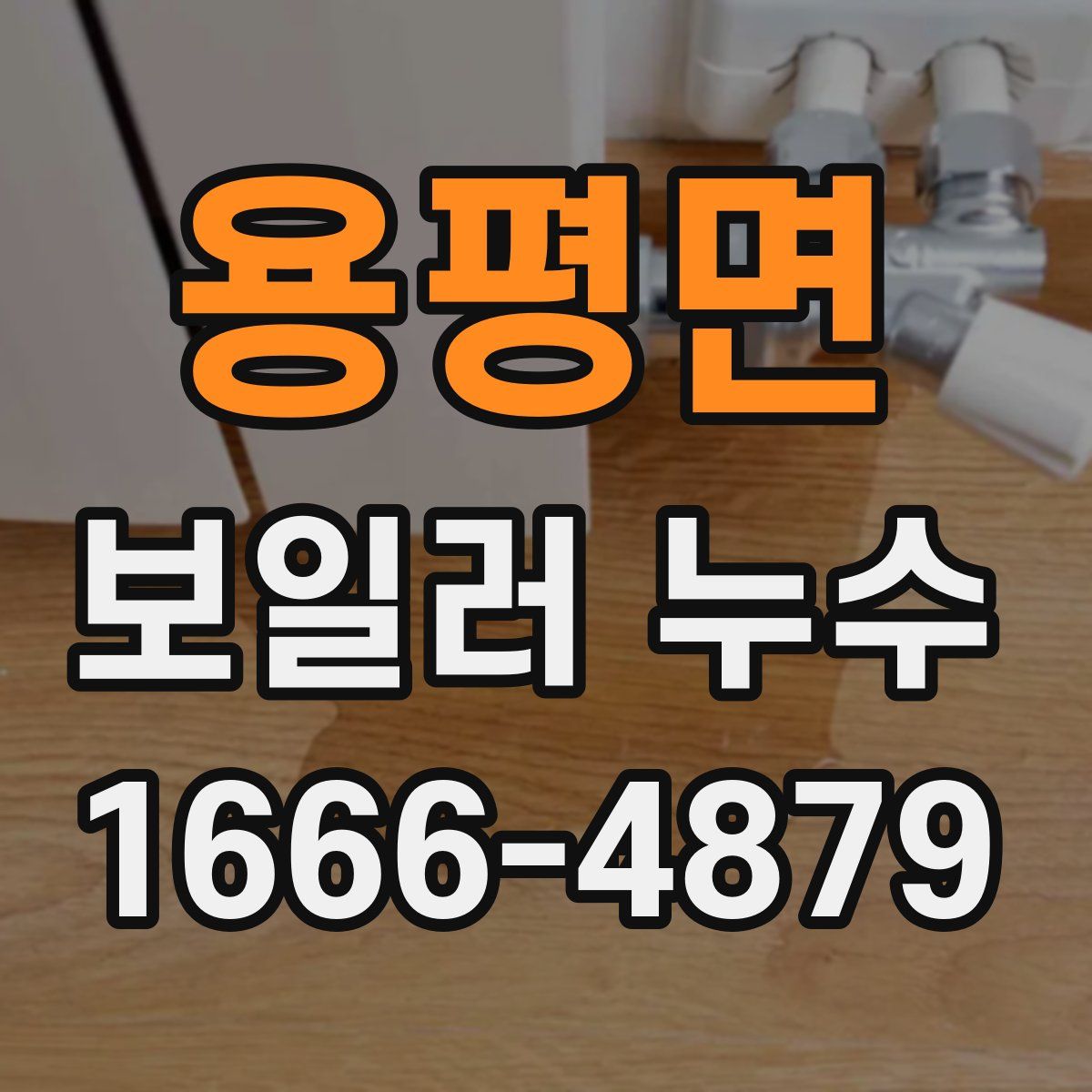용평면 보일러 누수