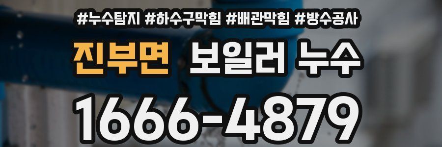 진부면 보일러 누수