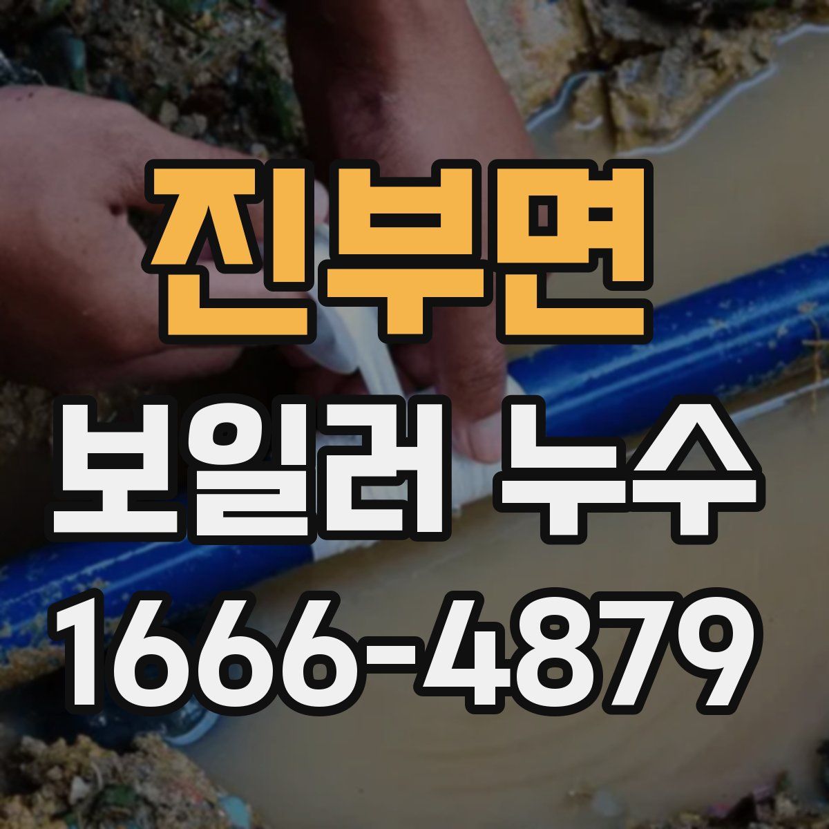 진부면 보일러 누수