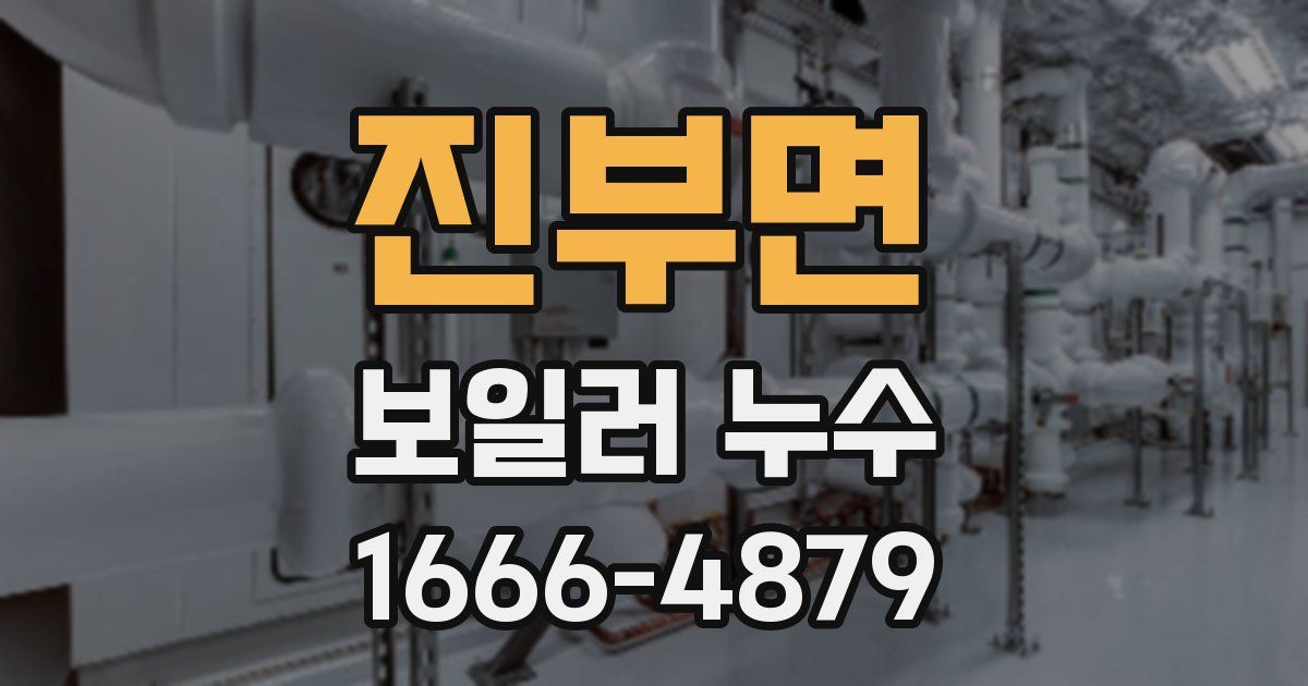 진부면 보일러 누수