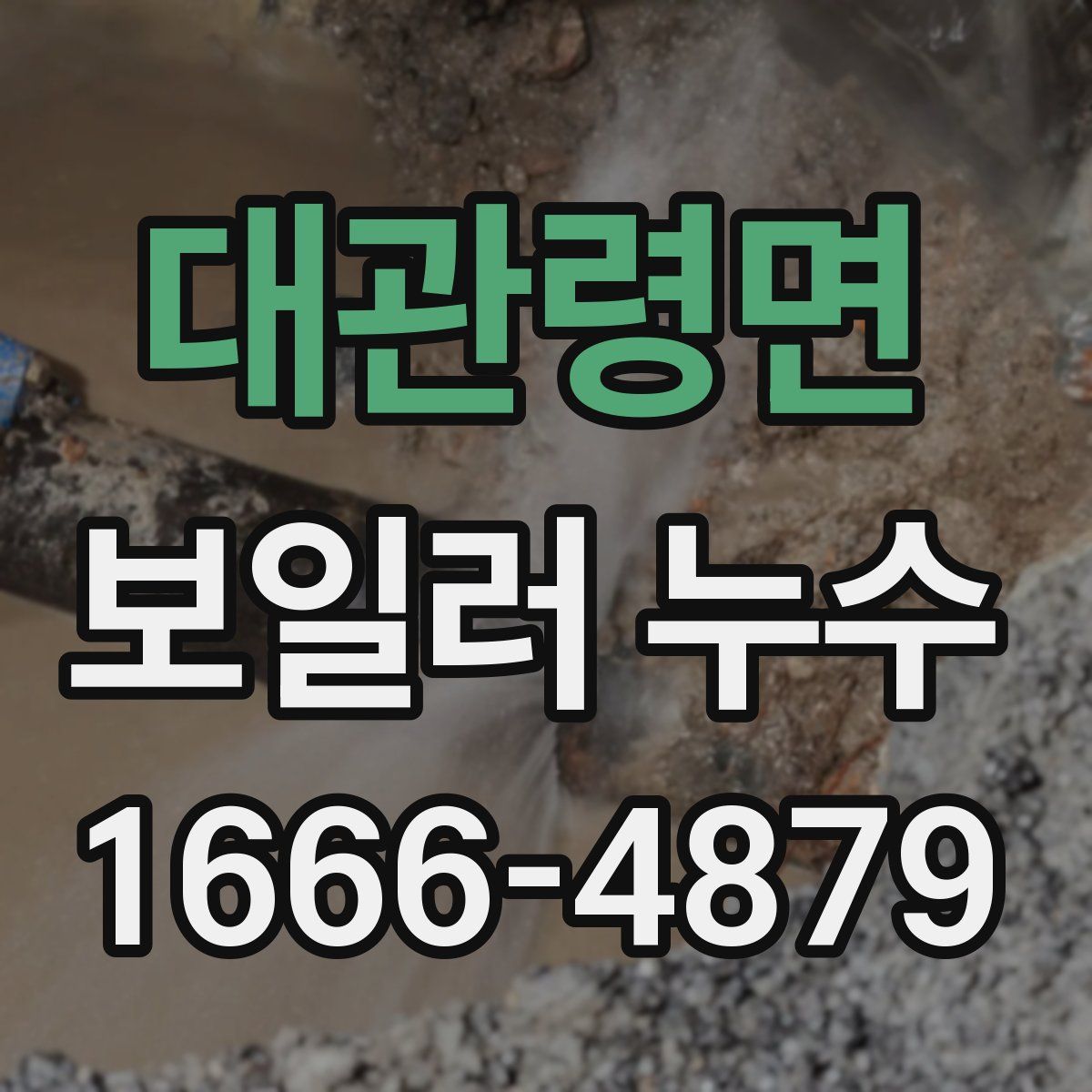 대관령면 보일러 누수
