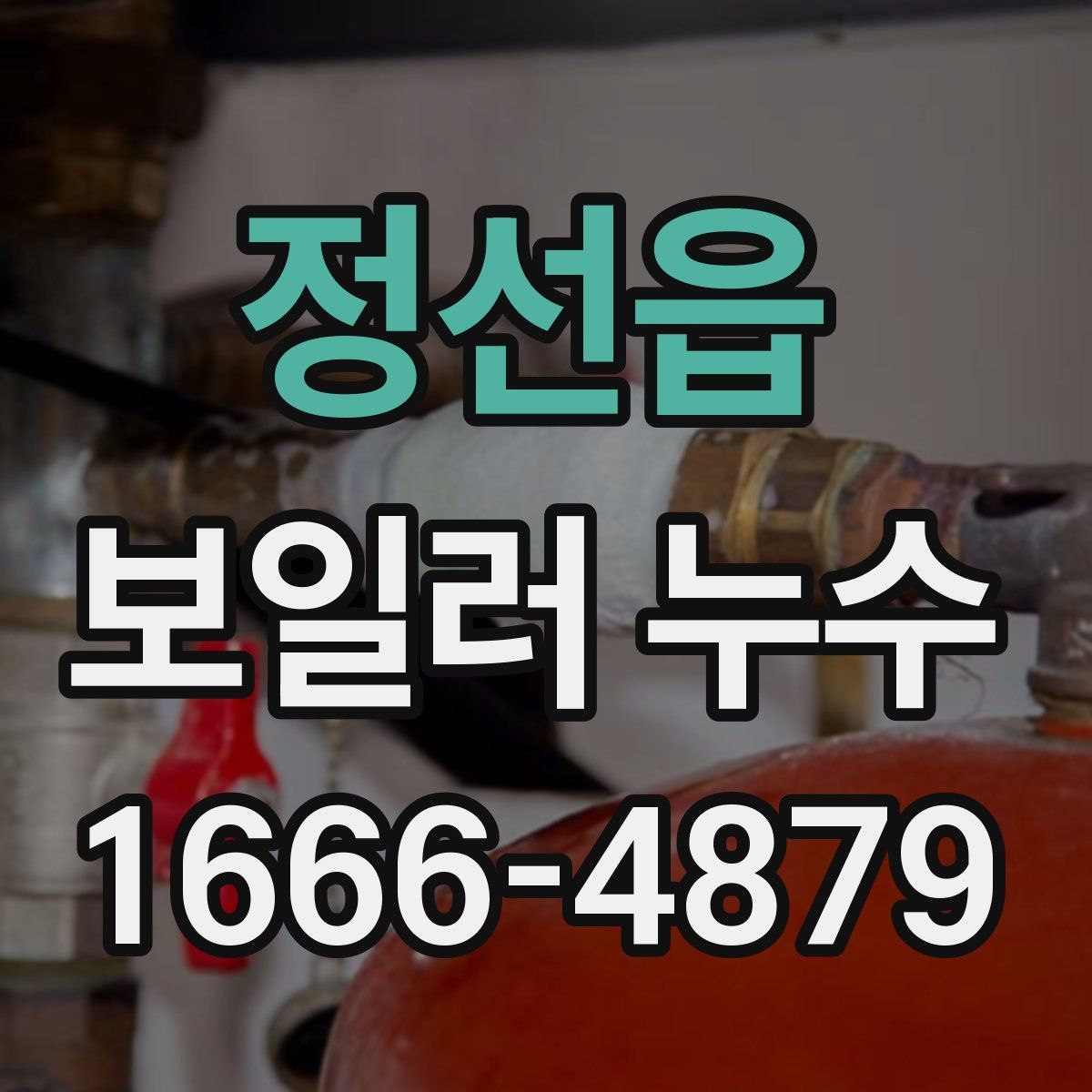 정선읍 보일러 누수
