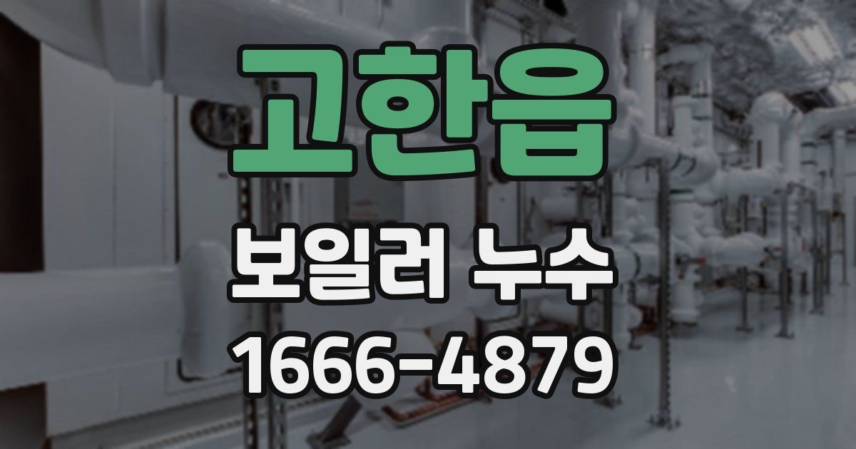 고한읍 보일러 누수