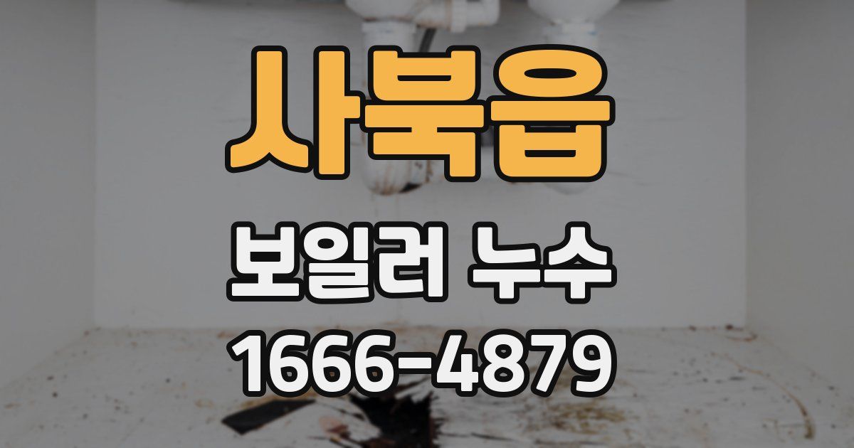 사북읍 보일러 누수
