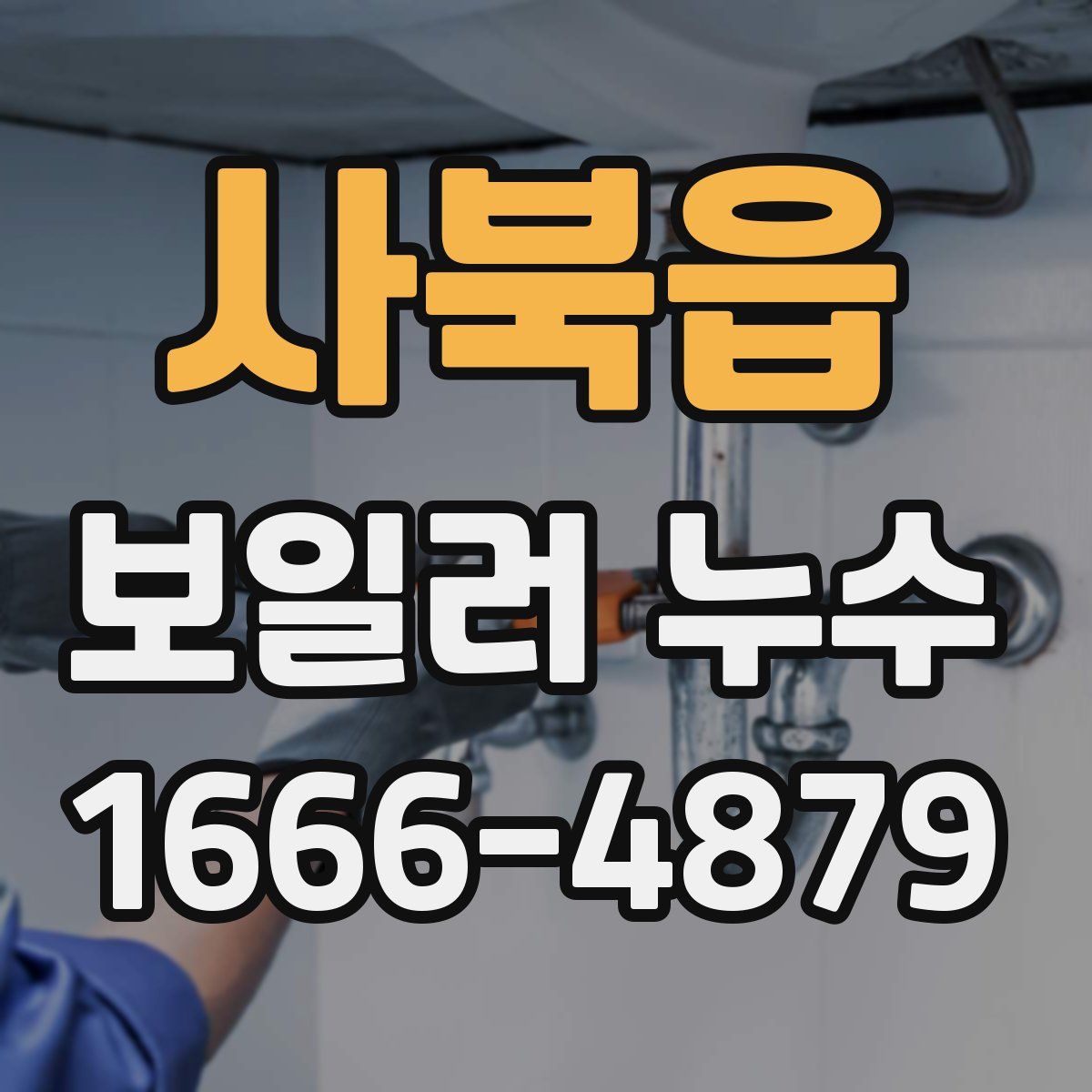 사북읍 보일러 누수
