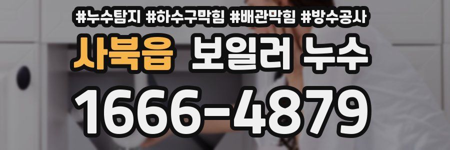 사북읍 보일러 누수