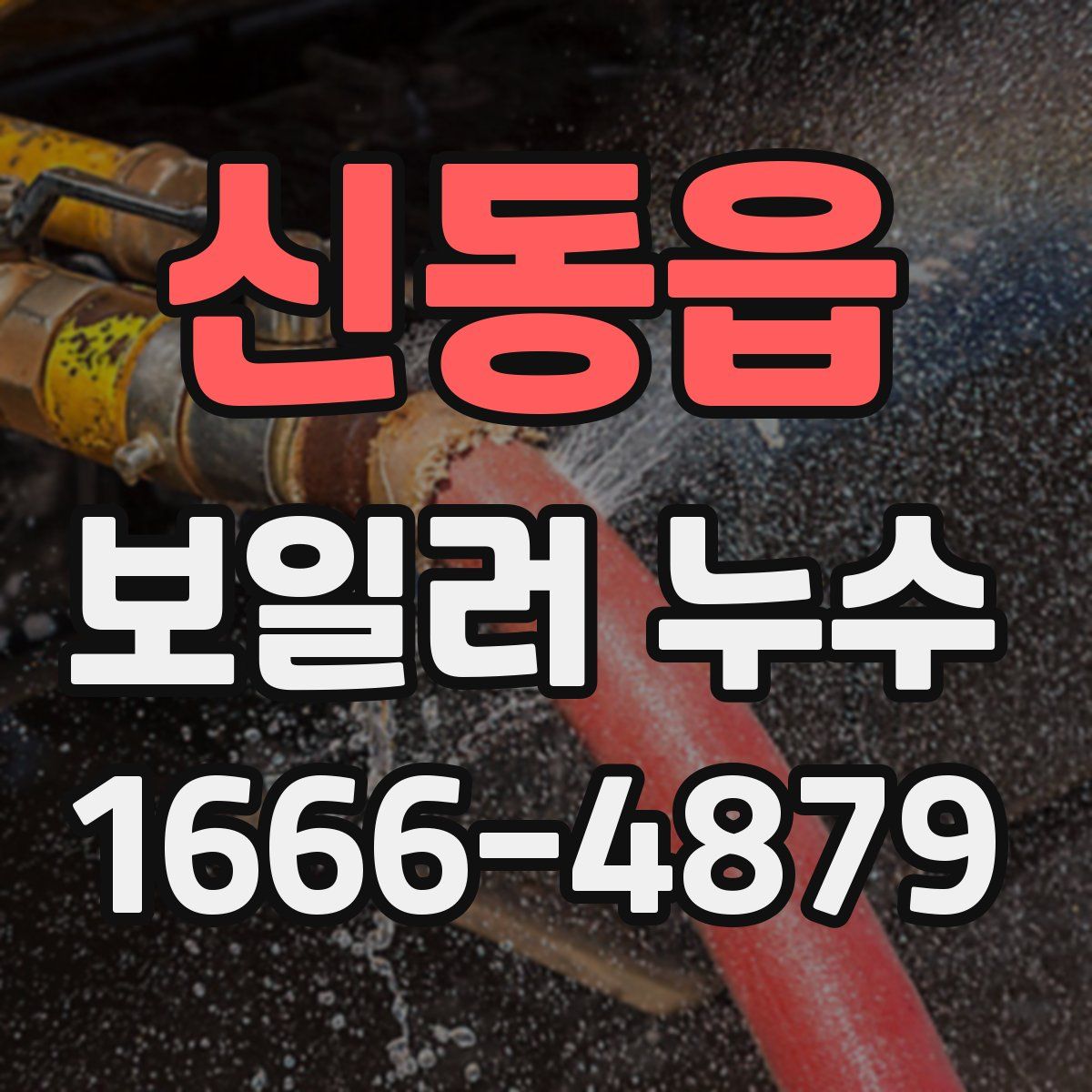 신동읍 보일러 누수
