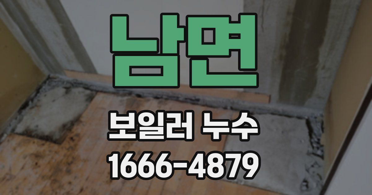 남면 보일러 누수