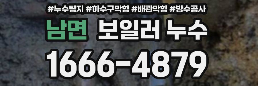 남면 보일러 누수