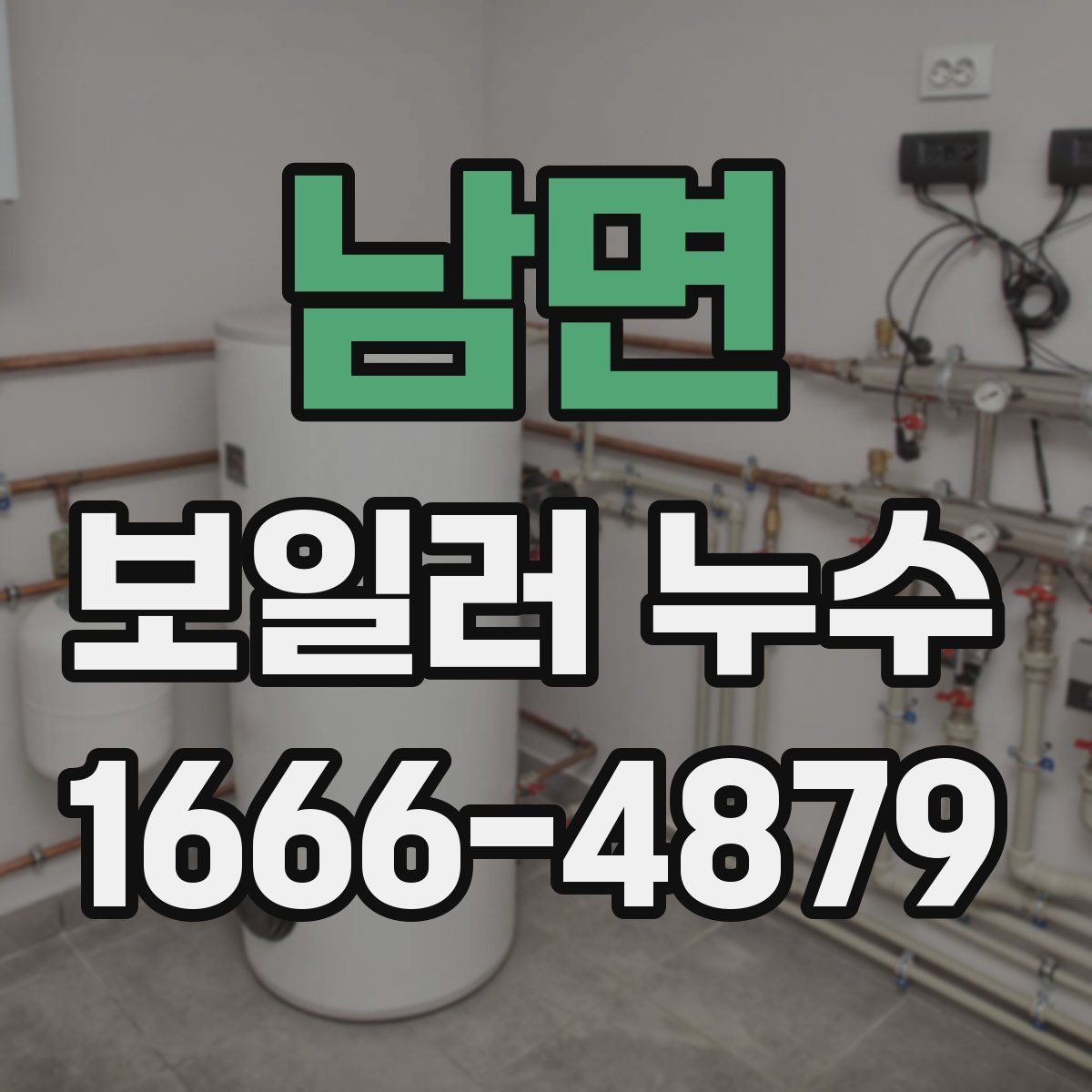 남면 보일러 누수