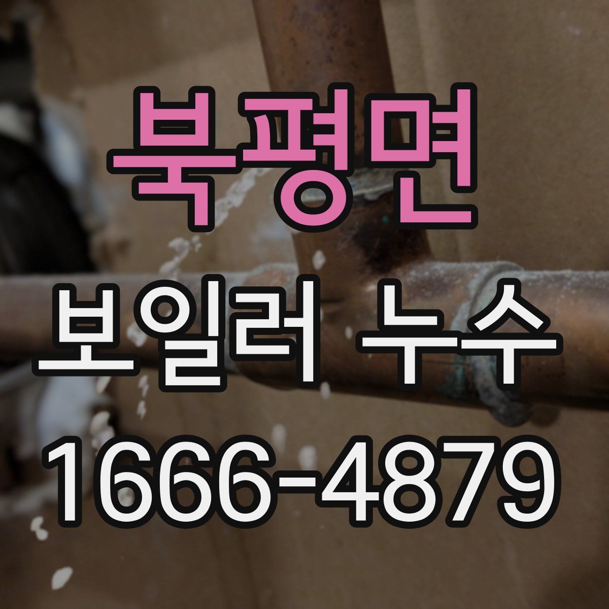 북평면 보일러 누수
