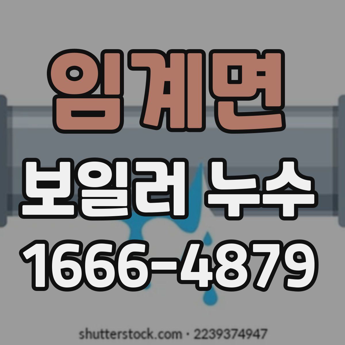 임계면 보일러 누수