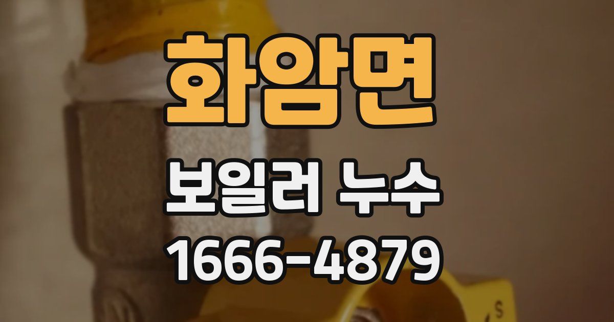 화암면 보일러 누수