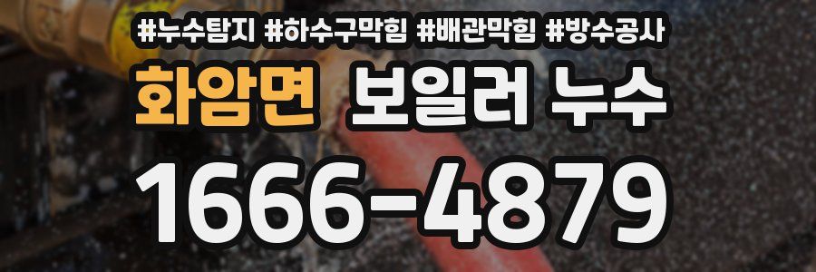 화암면 보일러 누수