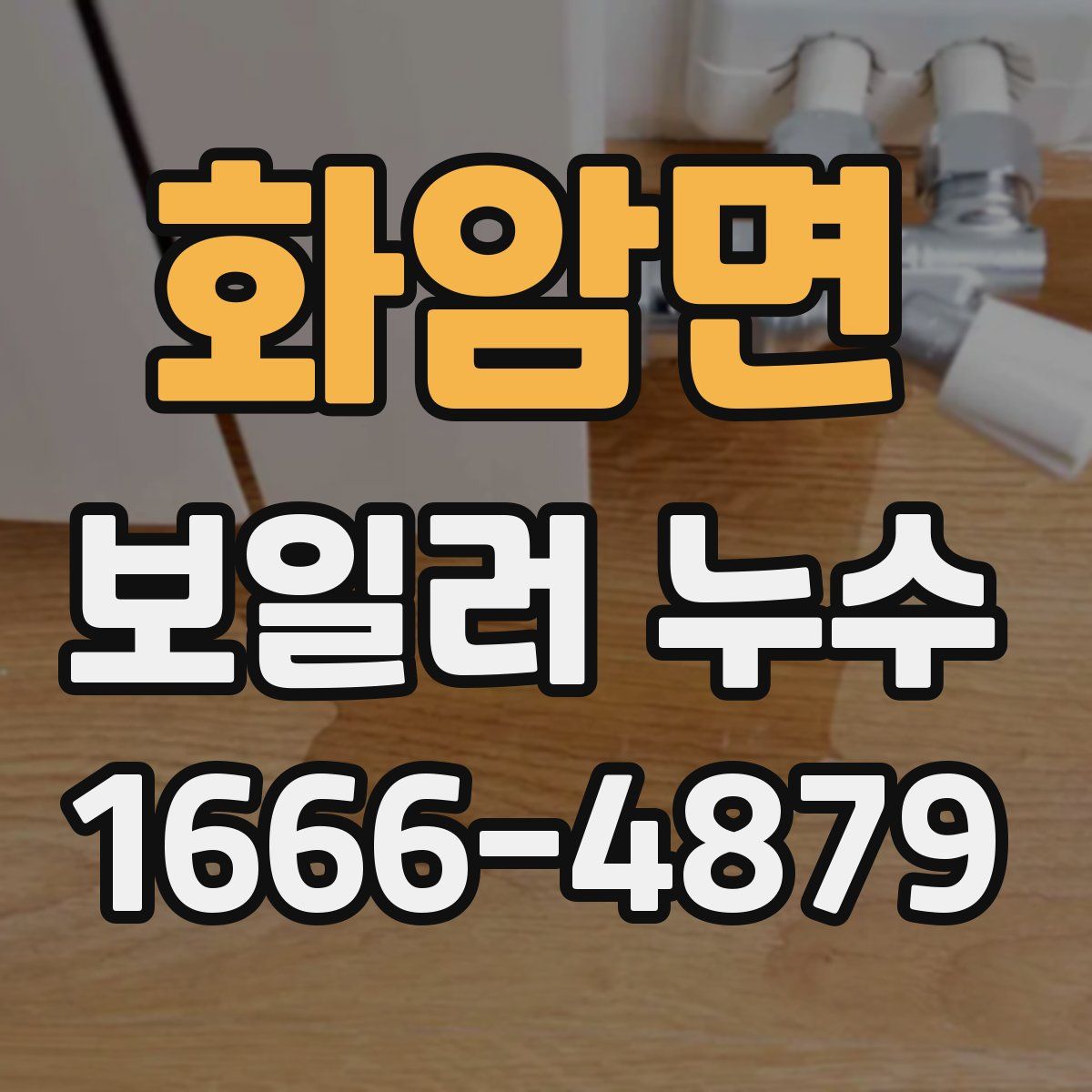 화암면 보일러 누수