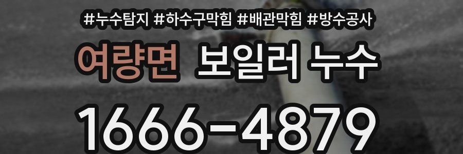 여량면 보일러 누수