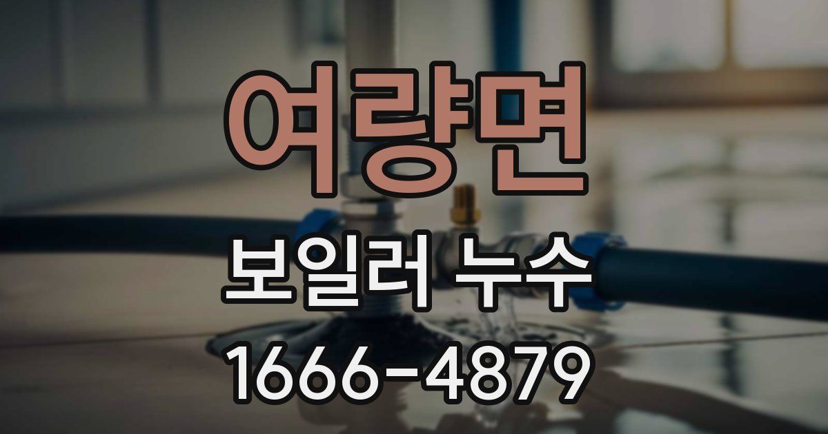 여량면 보일러 누수