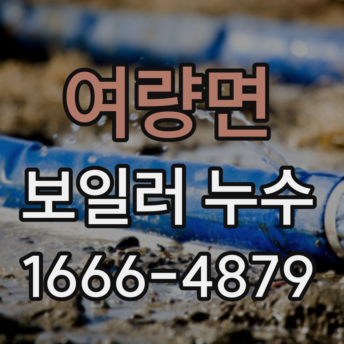 여량면 보일러 누수