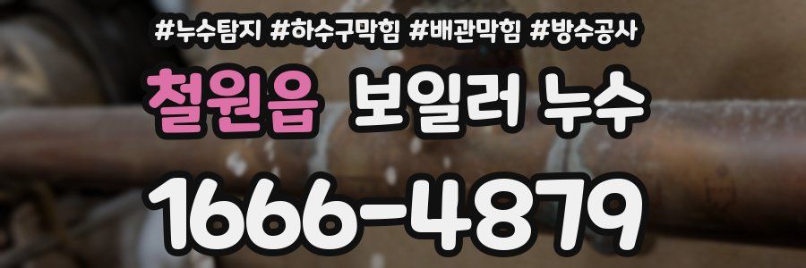 철원읍 보일러 누수